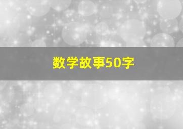 数学故事50字