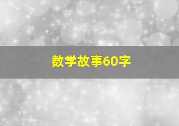 数学故事60字