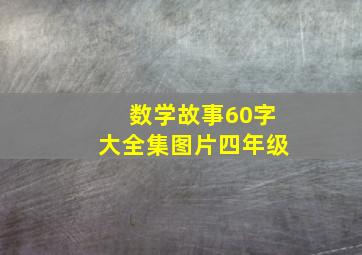 数学故事60字大全集图片四年级