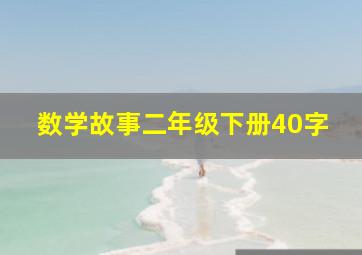 数学故事二年级下册40字