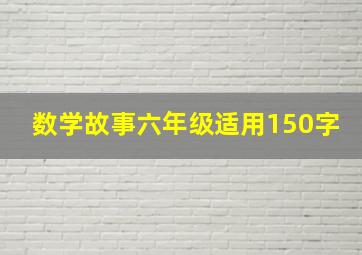 数学故事六年级适用150字