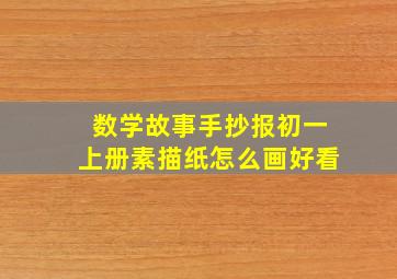 数学故事手抄报初一上册素描纸怎么画好看