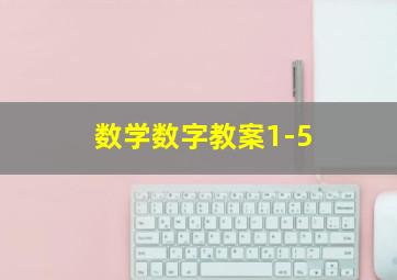 数学数字教案1-5