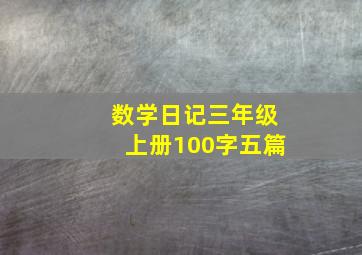 数学日记三年级上册100字五篇