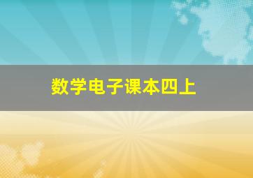 数学电子课本四上