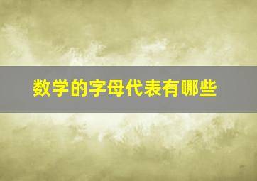 数学的字母代表有哪些