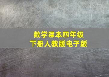 数学课本四年级下册人教版电子版