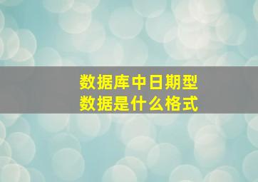 数据库中日期型数据是什么格式