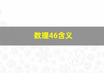 数理46含义