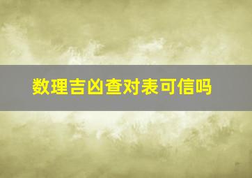 数理吉凶查对表可信吗