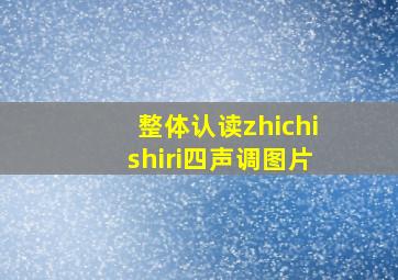 整体认读zhichishiri四声调图片