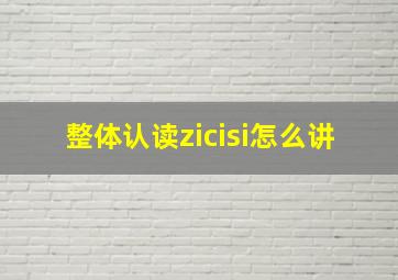 整体认读zicisi怎么讲