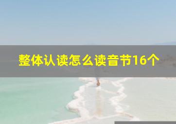 整体认读怎么读音节16个