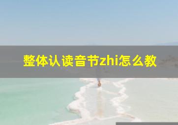 整体认读音节zhi怎么教