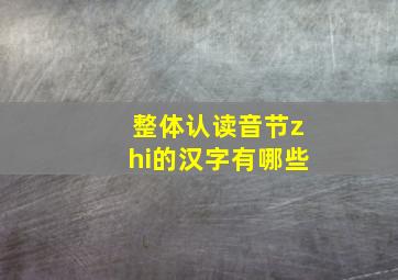 整体认读音节zhi的汉字有哪些