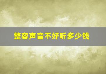 整容声音不好听多少钱