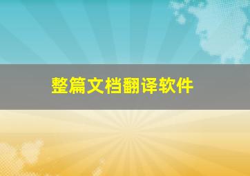 整篇文档翻译软件