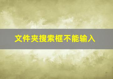 文件夹搜索框不能输入