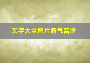 文字大全图片霸气高冷