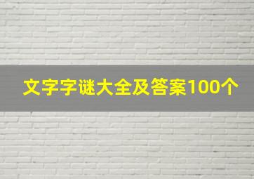 文字字谜大全及答案100个