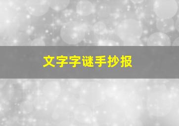 文字字谜手抄报