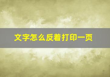 文字怎么反着打印一页