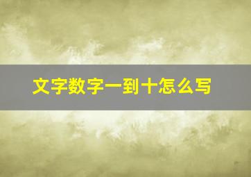 文字数字一到十怎么写