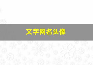 文字网名头像