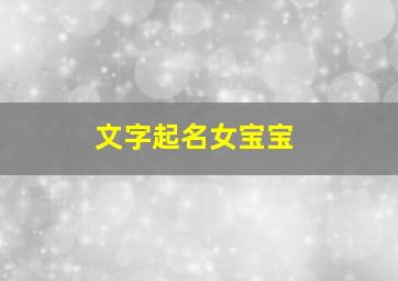 文字起名女宝宝