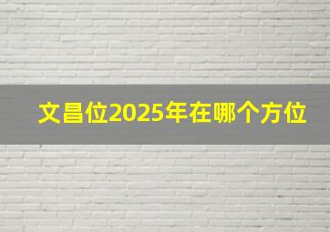 文昌位2025年在哪个方位