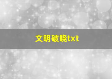 文明破晓txt