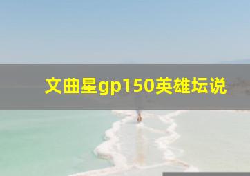 文曲星gp150英雄坛说