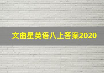 文曲星英语八上答案2020