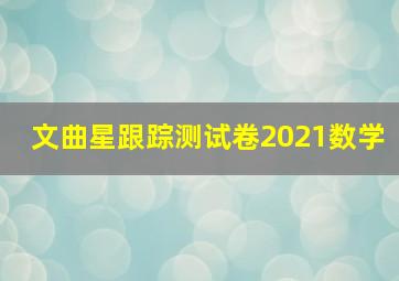 文曲星跟踪测试卷2021数学