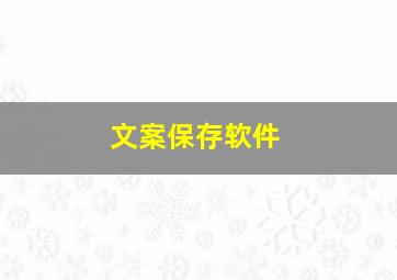 文案保存软件