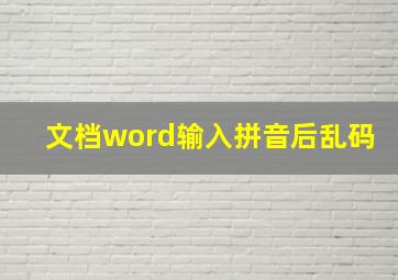 文档word输入拼音后乱码