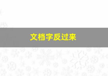 文档字反过来