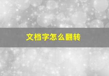 文档字怎么翻转