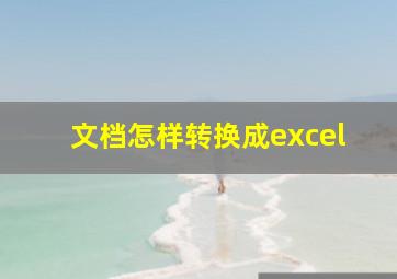 文档怎样转换成excel