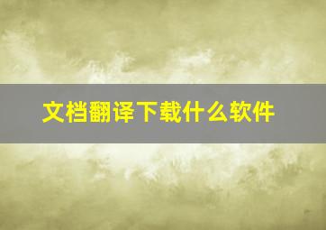 文档翻译下载什么软件