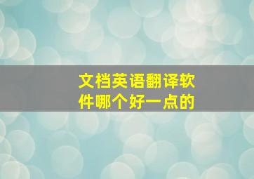 文档英语翻译软件哪个好一点的