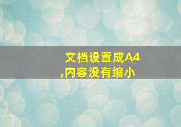 文档设置成A4,内容没有缩小