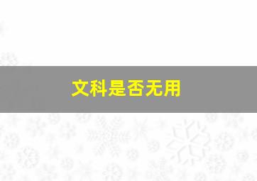 文科是否无用