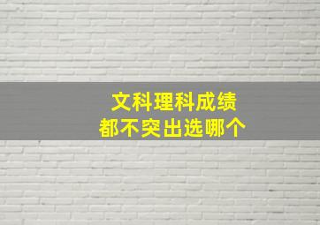 文科理科成绩都不突出选哪个