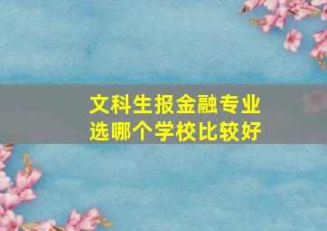 文科生报金融专业选哪个学校比较好