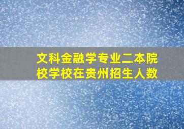 文科金融学专业二本院校学校在贵州招生人数