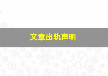 文章出轨声明