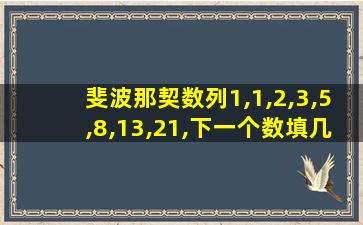 斐波那契数列1,1,2,3,5,8,13,21,下一个数填几