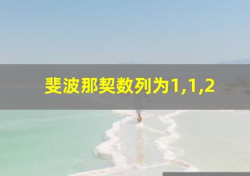 斐波那契数列为1,1,2