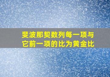 斐波那契数列每一项与它前一项的比为黄金比